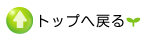 トップへ戻る